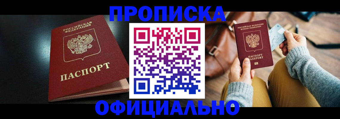 прописка от собственника в Мирном